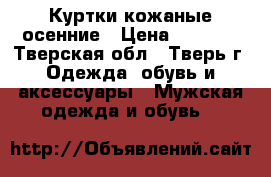 Куртки кожаные осенние › Цена ­ 8 000 - Тверская обл., Тверь г. Одежда, обувь и аксессуары » Мужская одежда и обувь   